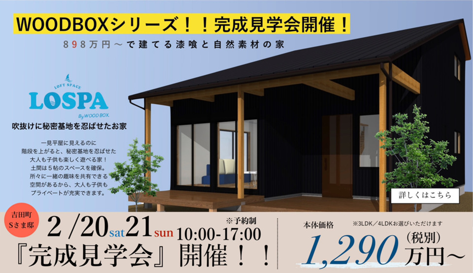 セミオーダー住宅　完成見学会開催！