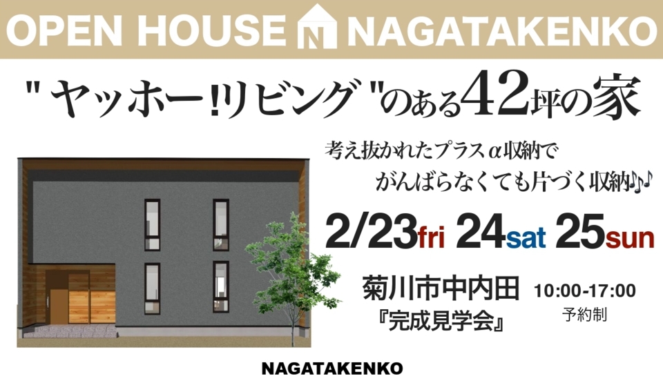 R6　2月23日(金)24日(土)25日(日)　菊川市中内田にて完成見学会開催！！