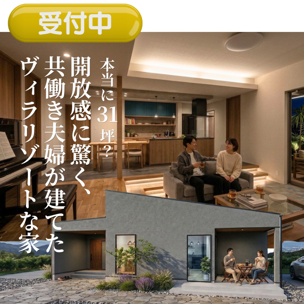 本当に31坪？開放感に驚く、共働き夫婦が建てたヴィラリゾートな家