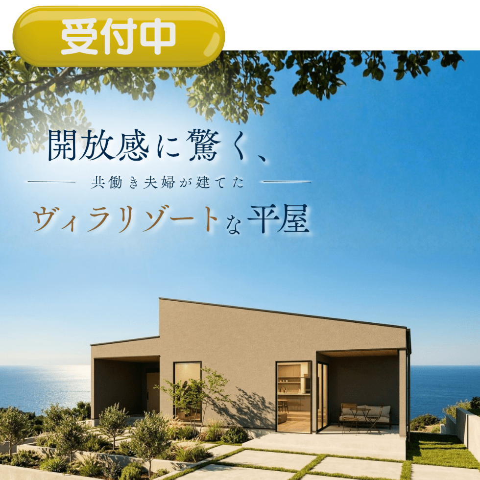 本当に31坪？開放感に驚く、共働き夫婦が建てたヴィラリゾートな家