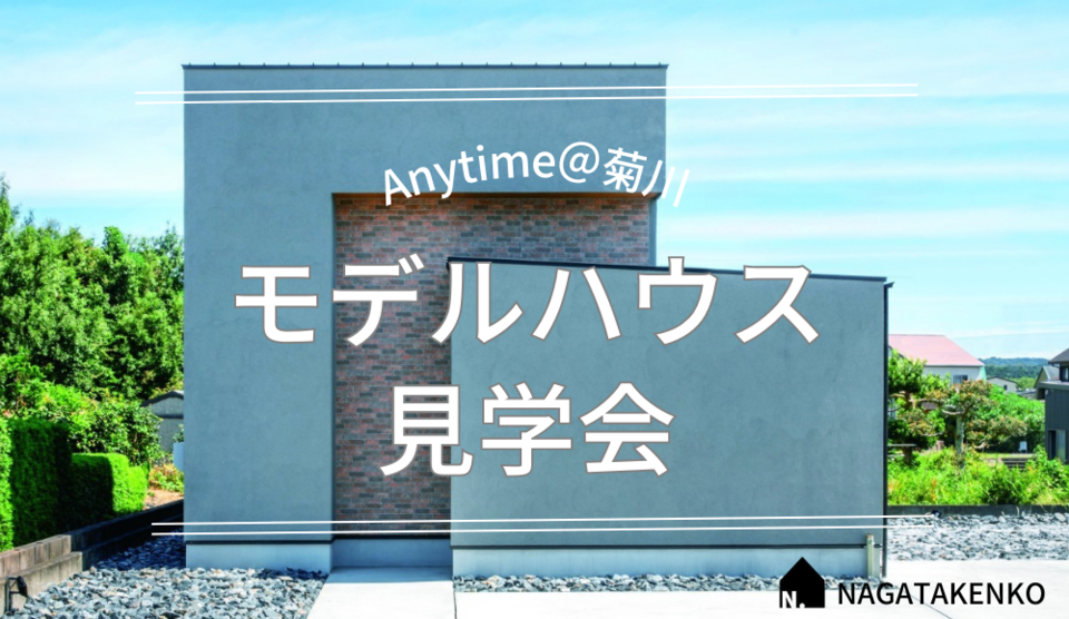 【随時】廊下の無い家事楽設計のお家を好きなときに見に行こう♬