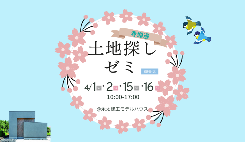 【4月1・2・15・16日】春爛漫！土地探しゼミ