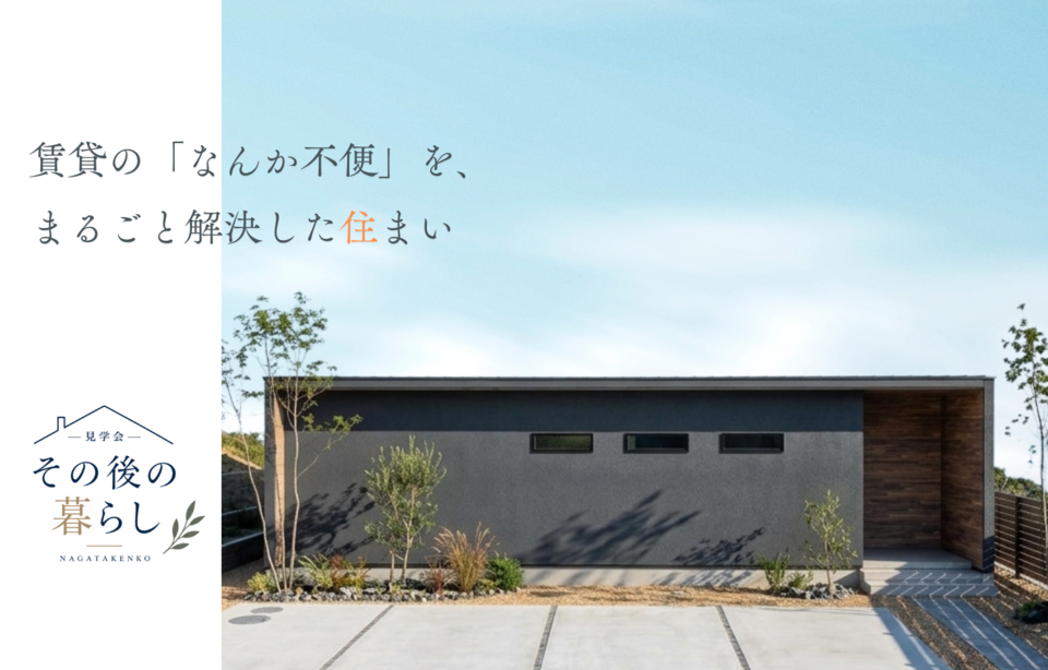 その後の暮らし見学会【Y様邸】