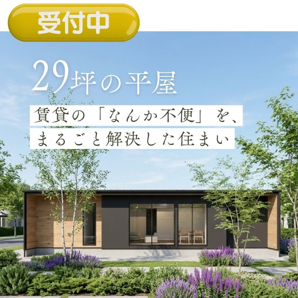 【29坪の平屋】賃貸の「なんか不便」を、まるごと解決した住まい