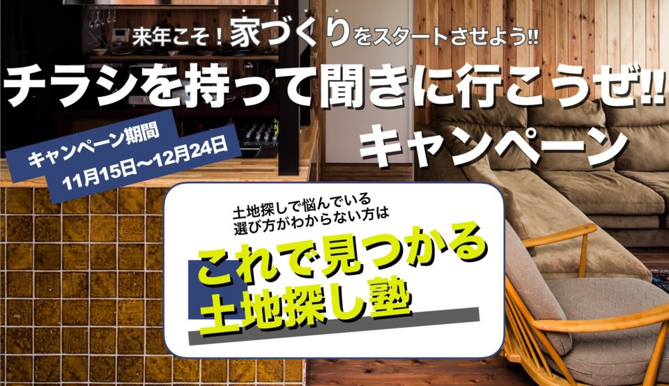 これで見つかる　土地探し塾　【チラシを持って聞きに行こうぜ‼キャンペーン】