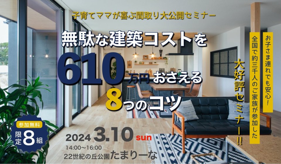 無駄な建築コストを610万円おさえる８つのコツ3/10sun