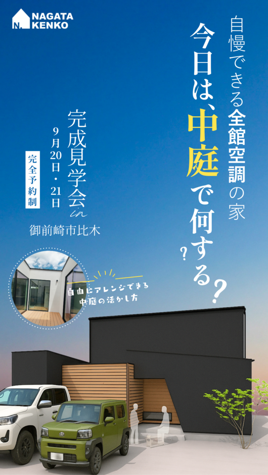 自慢できる全館空調の家　今日は、中庭で何する？