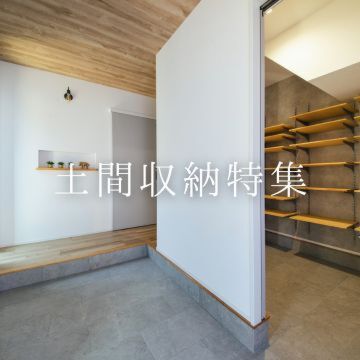 永太建工の土間収納特集