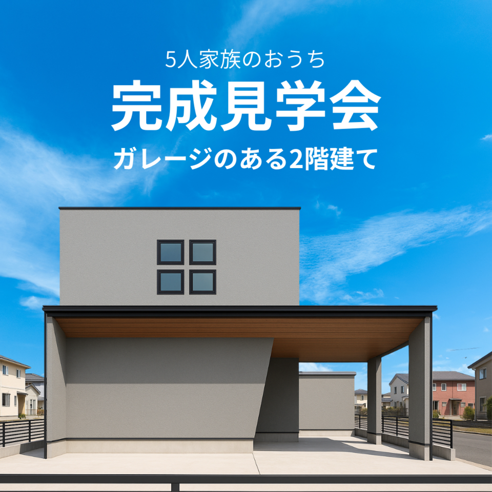【完成見学会】ガレージのある2階建て