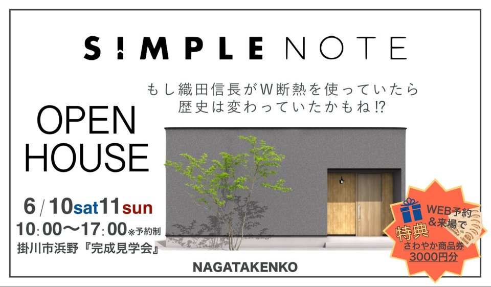 R5　6月10日(土)11日(日)　掛川市浜野にて完成見学会開催！！