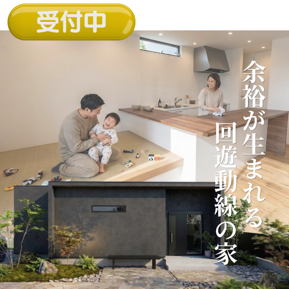 余裕が生まれる、回遊動線の家