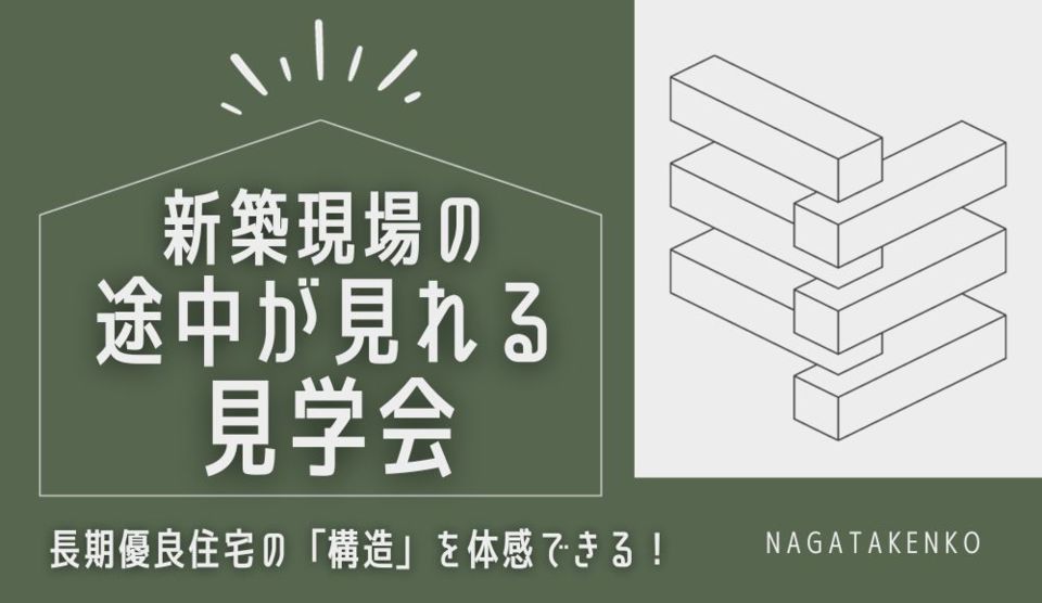 新築現場の途中が見れる見学会