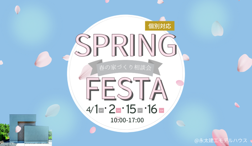 【4月1・2・15・16日】春の家づくり相談会～SPRING FESTA～