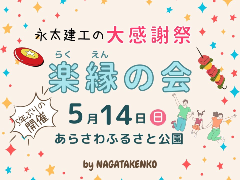 【5/14(日)10時～】永太建工の大感謝祭「楽縁の会」5年ぶりの開催決定‼ ＠あらさわふるさと公園