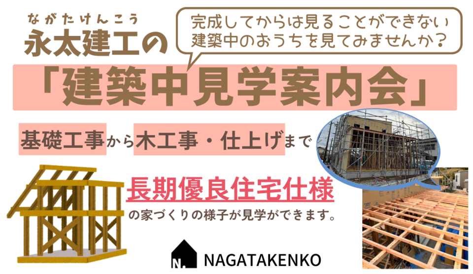 【無料】新築中見学案内会　”建築中のおうちを見てみませんか？”
