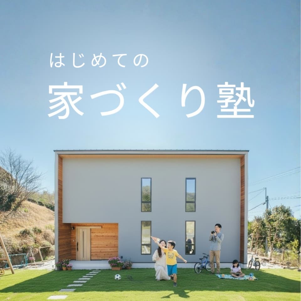 【無料】はじめての家づくり塾