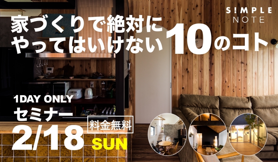 家づくりで絶対やってはいけない10のコト！2/18sun9:30〜