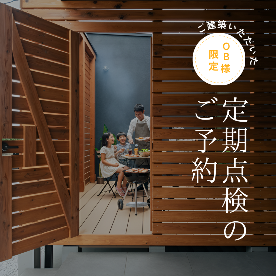 【オーナー様限定】定期点検予約