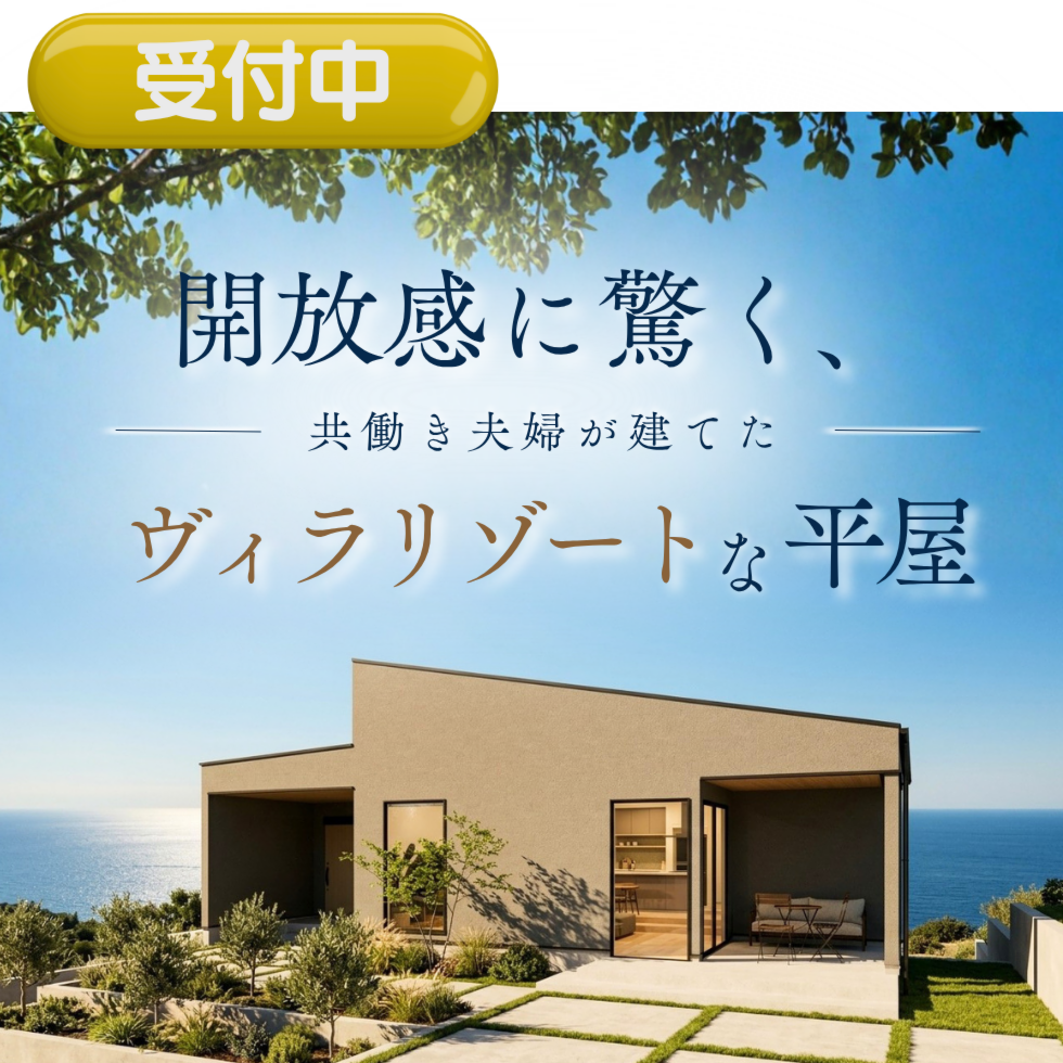 本当に31坪？開放感に驚く、共働き夫婦が建てたヴィラリゾートな家