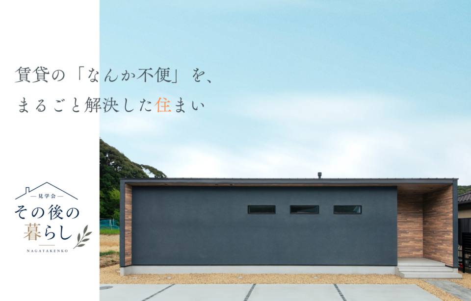 その後の暮らし見学会【Y様邸】