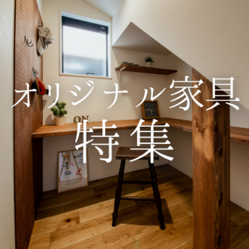永太建工のオリジナル家具特集