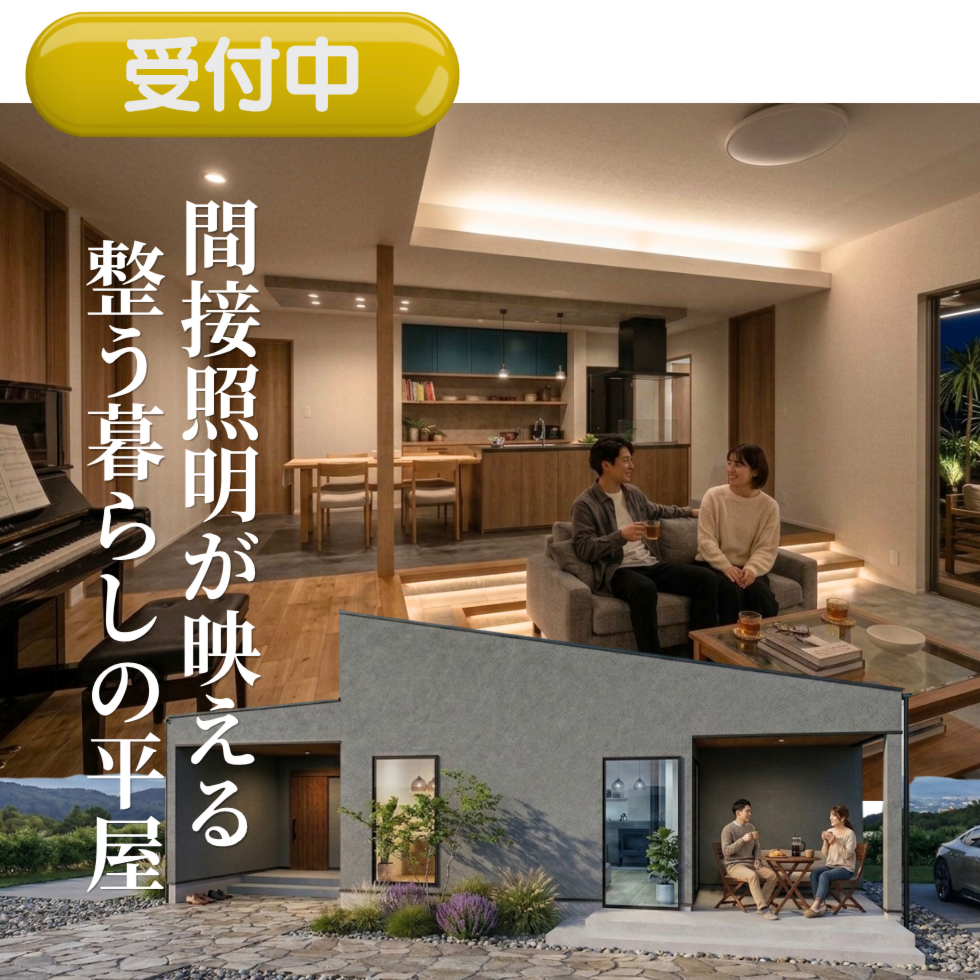 間接照明が映える、整う暮らしの平屋