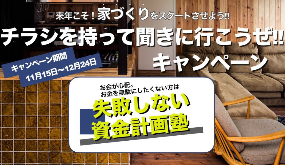 失敗しない　資金計画塾　【チラシを持って聞きに行こうぜ‼キャンペーン】