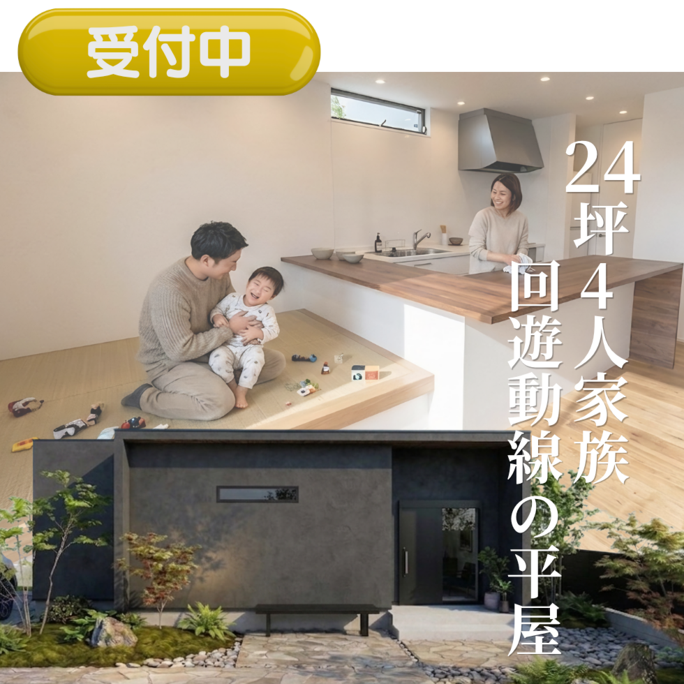24坪4人家族 回遊動線の平屋