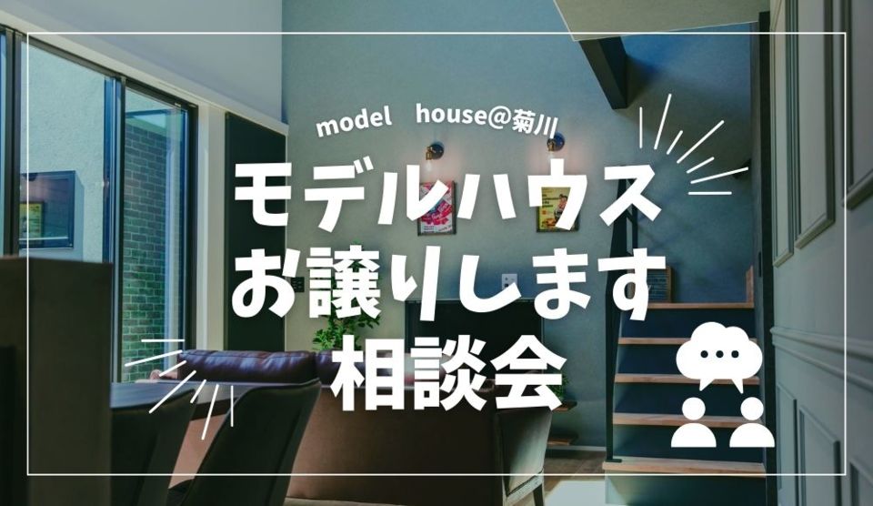 【随時】モデルハウスお譲りします相談会