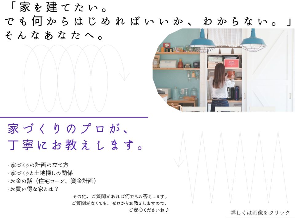 【家を建てたい。でも何からはじめればいいか、わからない】そんなあなたへ。