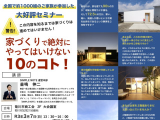 家づくりで絶対にやってはいけない10のコト！