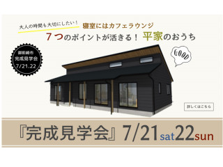 完成見学会開催！〝寝室にカフェラウンジ　７つのポイントが活きる！平家のおうち〟