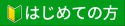 【無料】はじめての家づくり塾