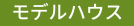 モデルハウス見学会【7月のスペシャル5Days！】7/19.20.21.22.23