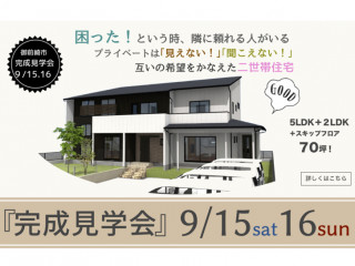 困った！という時、隣の頼れる人がいる＊プライベートは「見えない！」「聞こえない！」＊互いの希望を叶えた二世帯住宅＊