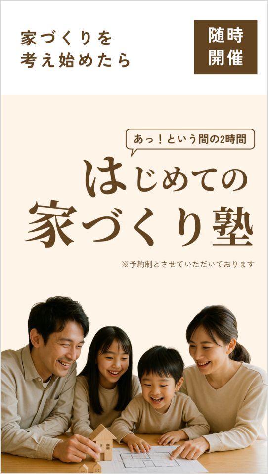【無料】はじめての家づくり塾
