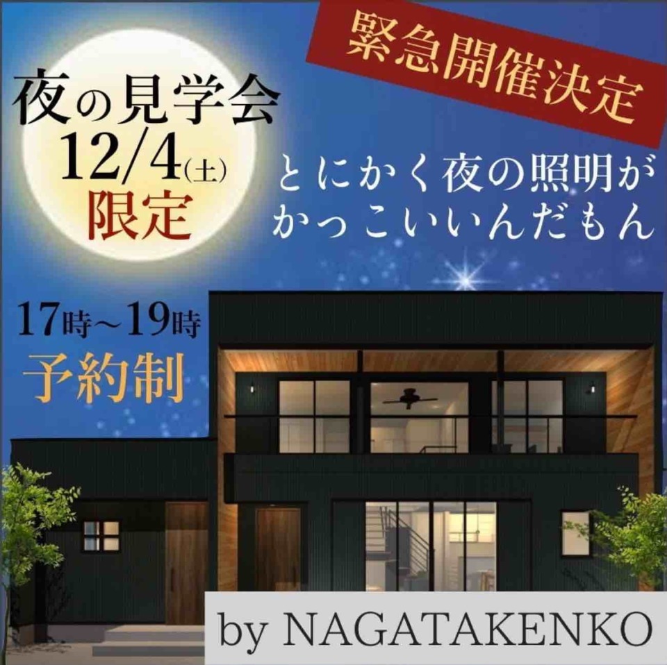 【夜の見学会】12/4限定開催決定！！趣味を楽しむ玄関収納が魅力のこだわりハウス