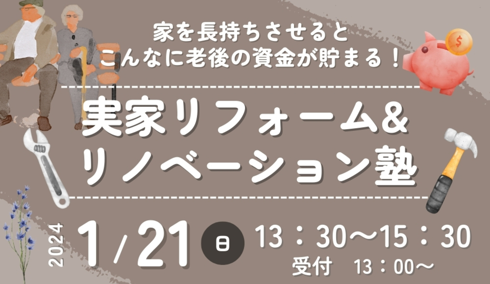 【無料！】実家リフォーム&リノベーション塾