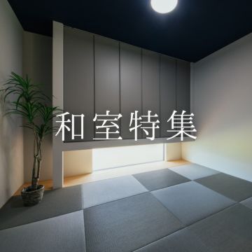 永太建工の和室特集