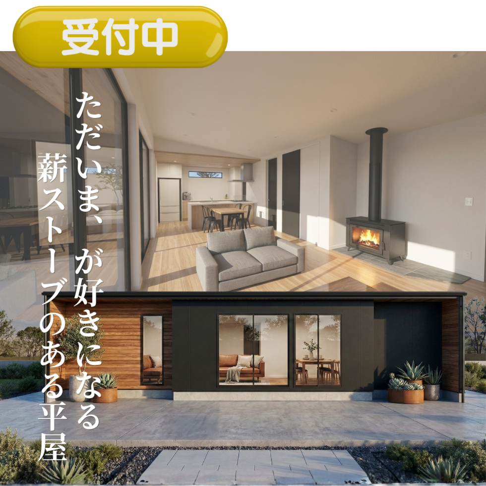 ただいまが好きになる、薪ストーブのある平屋