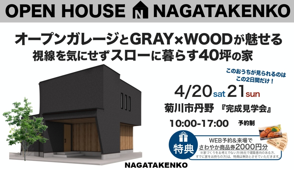 R6　4月20日(土)21日(日)　菊川市丹野にて完成見学会開催！！