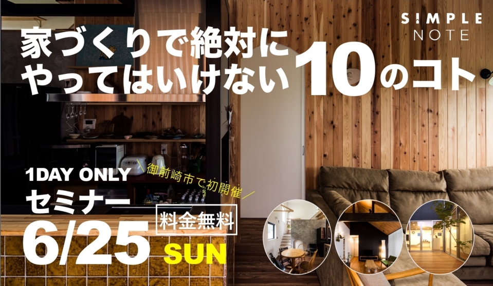 家づくりで絶対にやってはいけない10のコト！6/25sun10:00〜