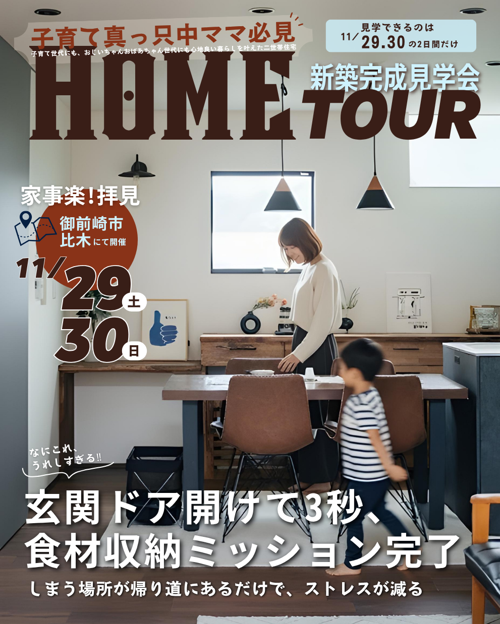 子育て真っ只中　新築完成見学会　家事楽！拝見　御前崎市比木にて開催　なにこれ、うれしすぎる　玄関ドア開けて3秒、食材収納ミッション完了　しまう場所が帰り道にあるだけで、ストレスが減る　