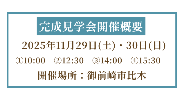 完成見学会開催概要　2025年11月29日　30日　御前崎市比木
