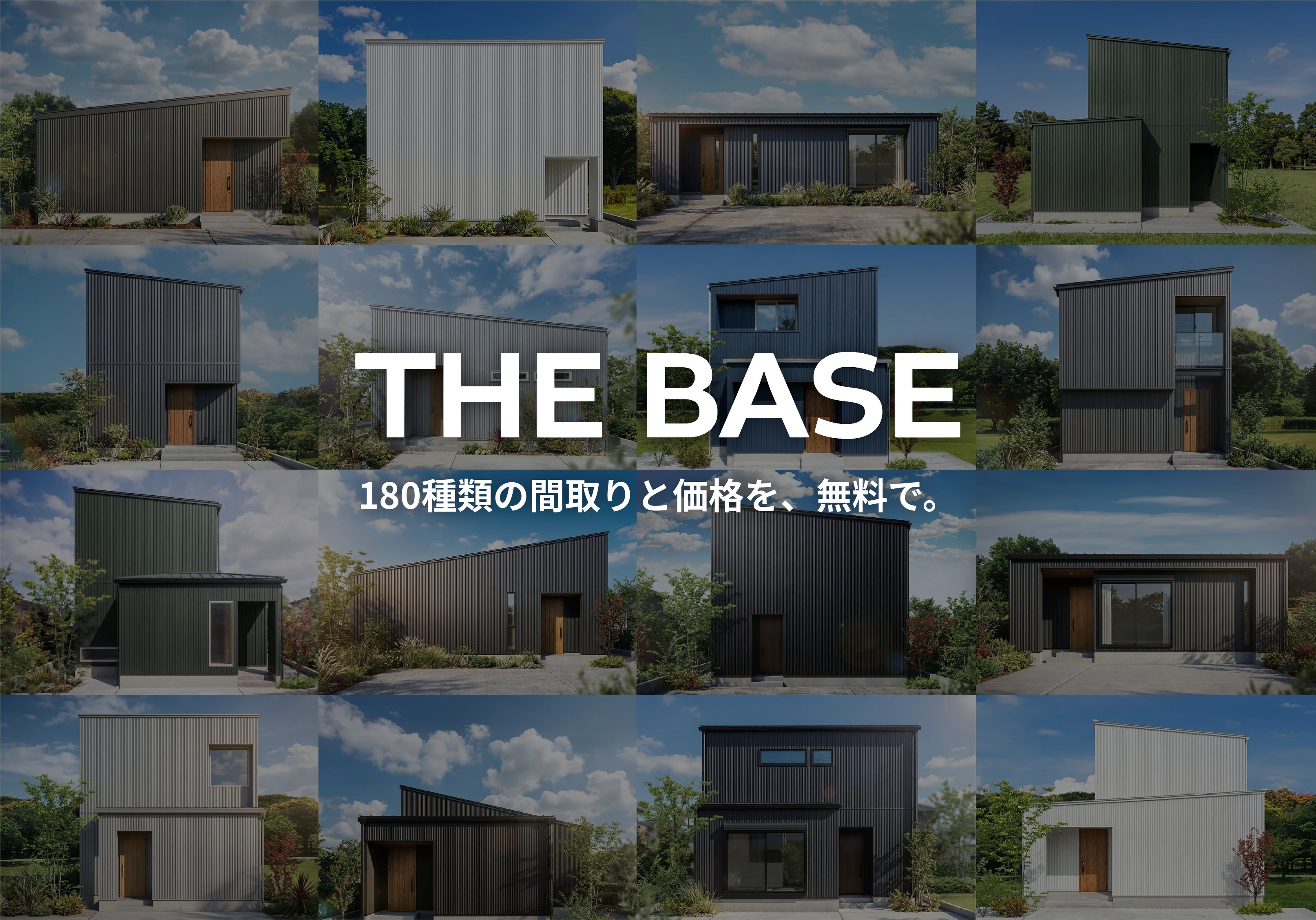 THE BASE 180種類の間取りと価格を、無料で。