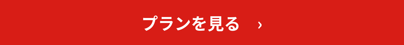 プランを見る