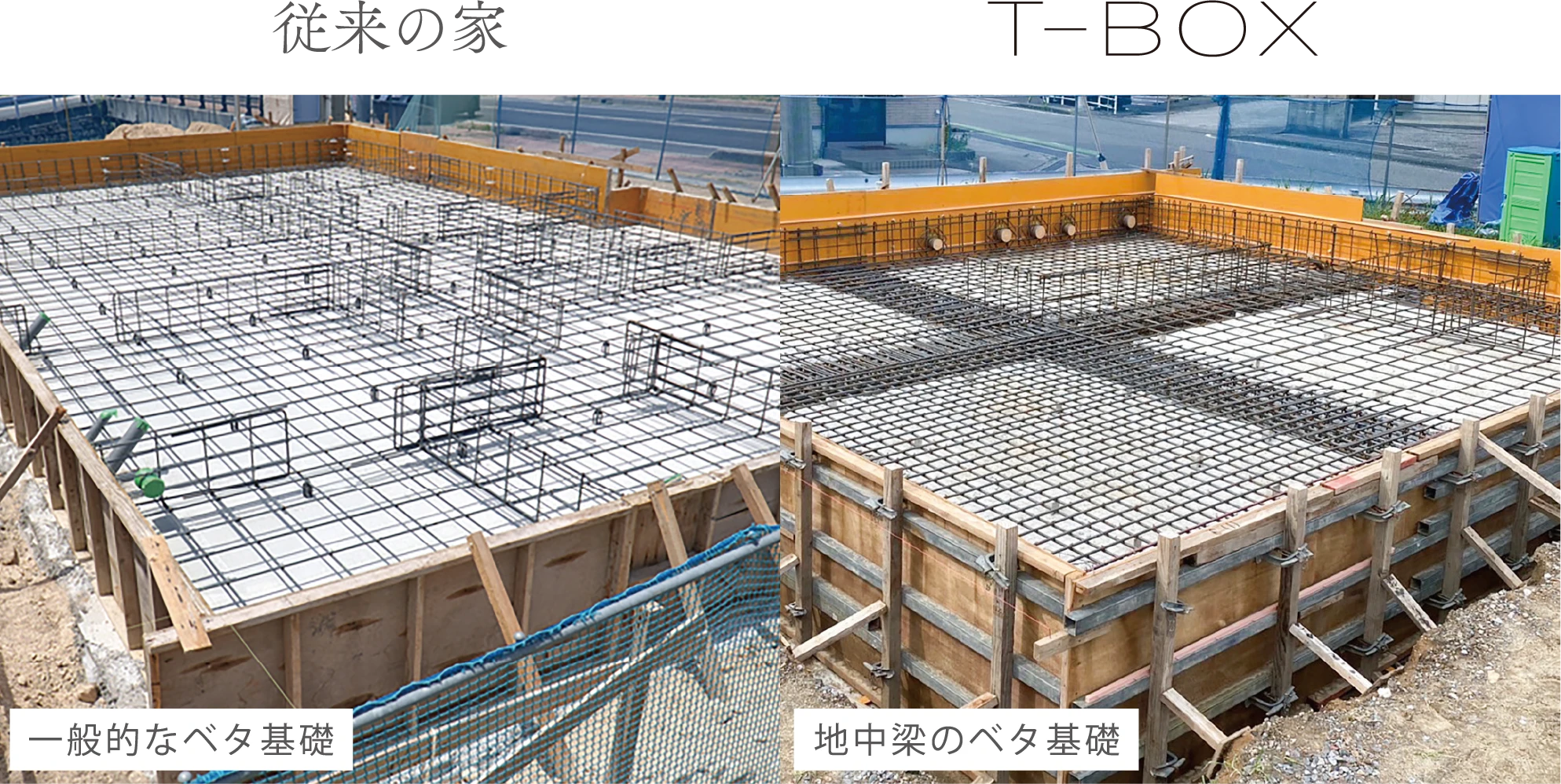 従来の家の基礎 / T-BOXの基礎